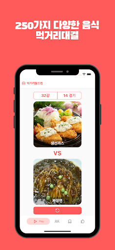 먹거리월드컵 Screen 2