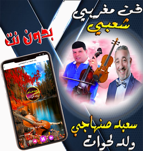 الصنهاجي مع ولد الحوات شعبية Screen 3