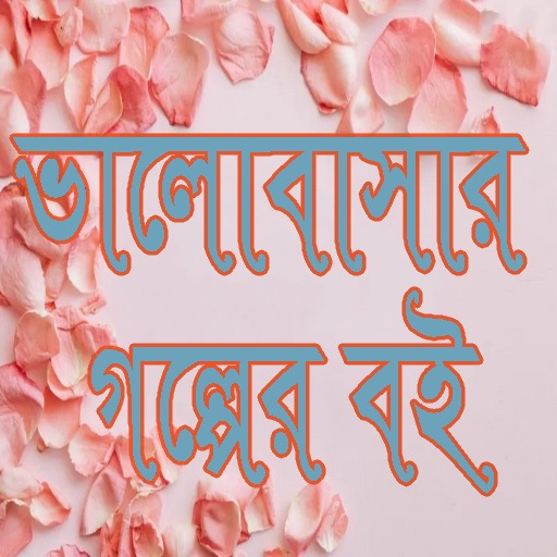 Love Story ভালোবাসার গল্প logo