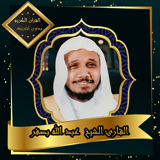 القرآن الكريم بصوت الشيخ عبد الله بصفر