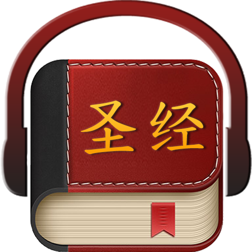 Chinese Bible 圣经 4.0 Icon