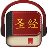 Cover Image of डाउनलोड Chinese Bible 圣经  APK