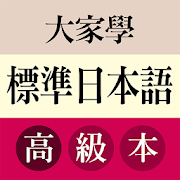 大家學標準日本語：高級本