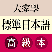 大家學標準日本語：高級本