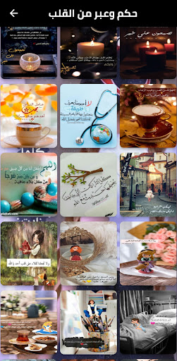 حكم و عبر و خواطر من القلب Screen 2
