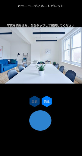 色組み合わせアプリ カラーコーディネートパレット