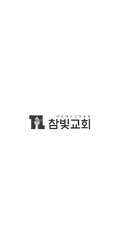 Android application 참빛교회 screenshort