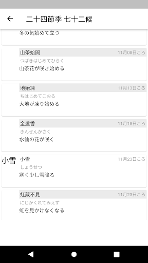 気候カレンダー（二十四節気七十二候） Screen 2