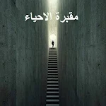 Cover Image of Baixar رواية مقبرة الأحياء 1.1 APK