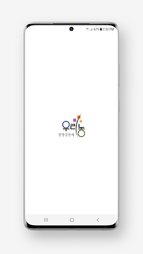 Android application 우리농 screenshort
