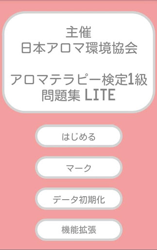 最短合格！アロマテラピー検定1級 Lite Screenshot 1 - AppWisp.com
