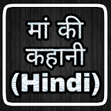 Maa Ki Kahani In Hindi icon