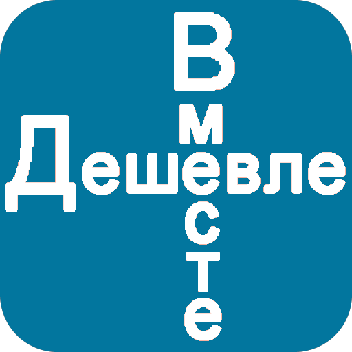 Дешевле Вместе (ДВ-Покупки) logo