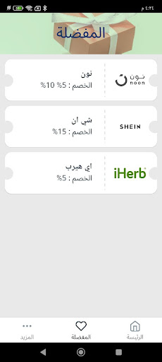 أكواد خصم - كود خصم - كوبونات Screen 3