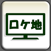 全国ロケ地ガイド