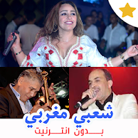 اغاني شعبية مغربية بدون انترنت mp3 2019
