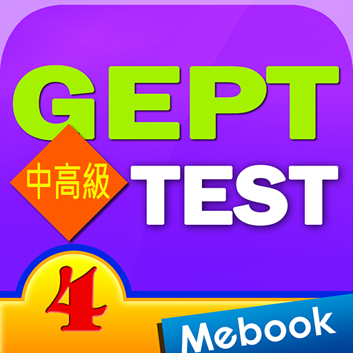 GEPT英檢中高級測驗及解析4 1.0.0 Icon