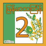 Myanmar Thingyan Songs 2 icon