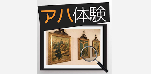 アハ体験 脳トレ無料クイズ Google Play のアプリ