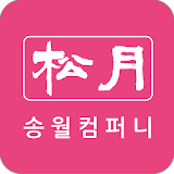 송월컴퍼니 - songwol icon