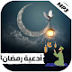 ادعية شهر رمضان 2022 بدون نت Download on Windows