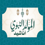 Cover Image of डाउनलोड اناشيد المولد النبوي الشريف  APK