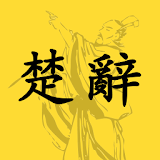 楚辞 icon
