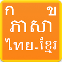 Learn Thai Khmer