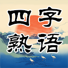 四字熟語クロス：文字消しパズル、漢字の脳トレ単語ゲーム 