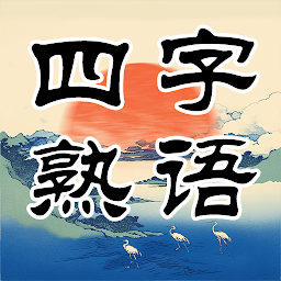 四字熟語クロス：文字消しパズル、漢字の脳トレ単語ゲーム Mod Apk