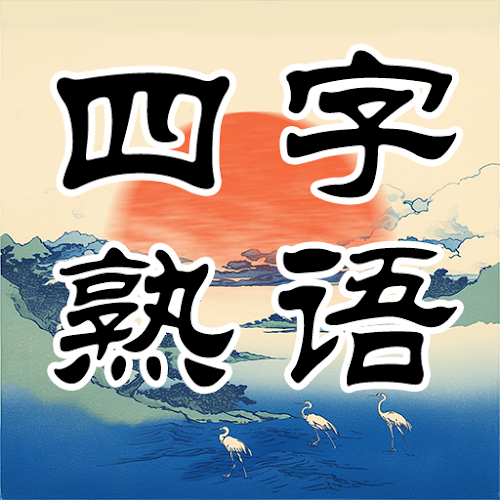 四字熟語クロス：文字消しパズル、漢字の脳トレ単語ゲーム