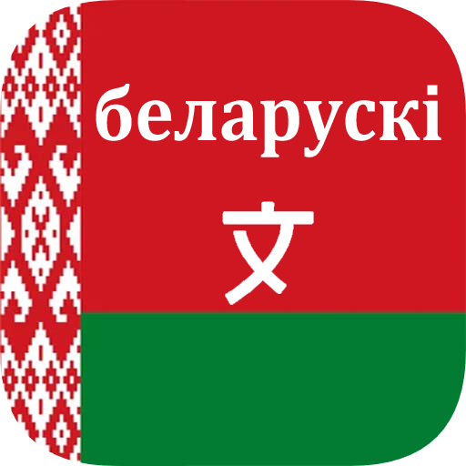 Belarusian Translator Offline Baixe no Windows