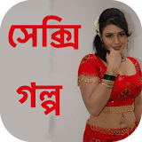 Bengali Sexy Story - বাংলা icon