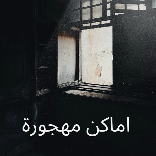 صور اماكن مهجورة logo