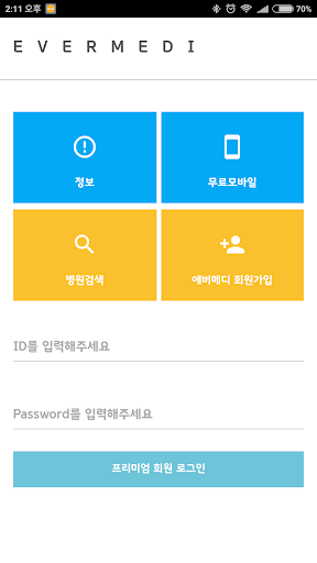 Android application 에버메디 screenshort
