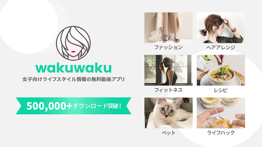 女子向けライフスタイル情報の無料動画アプリ - WakuWaku(わくわく) screenshot 1