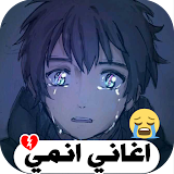 اغاني انمي حزينه 2022 بدون نت icon