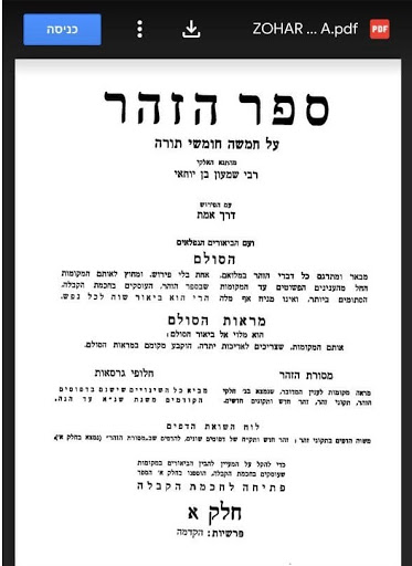 ספר הזוהר Screen 2