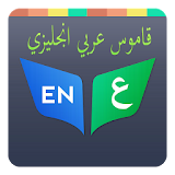 المترجم  - قاموس عربي انجليزي icon