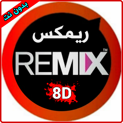 أغاني ريمكس - Remix 8D 1.0 Icon