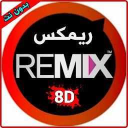 Icon image أغاني ريمكس - Remix 8D