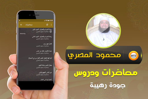 محاضرات وخطب محمود المصري