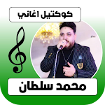 Cover Image of Download اغاني محمد سلطان كاملة 1 APK