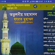 Great Prophet Muhammad(অতুলনীয় মহামানব মুহাম্মদ ﷺ)