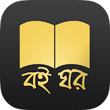 Boi Ghor,Bengali Books icon