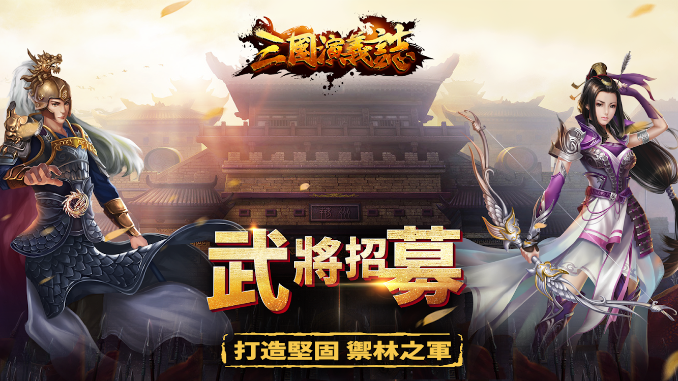三国演义志online国际版 全球同服三国志英雄经典策略战争游戏 Android Games Appagg