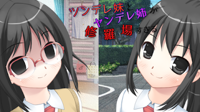 ツンデレ妹とヤンデレ姉が修羅場すぎる Apps On Google Play