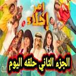 Cover Image of Download امر اخلاء الجزء الثاني 2 APK