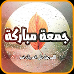Cover Image of Download تهاني جمعة 2021  APK