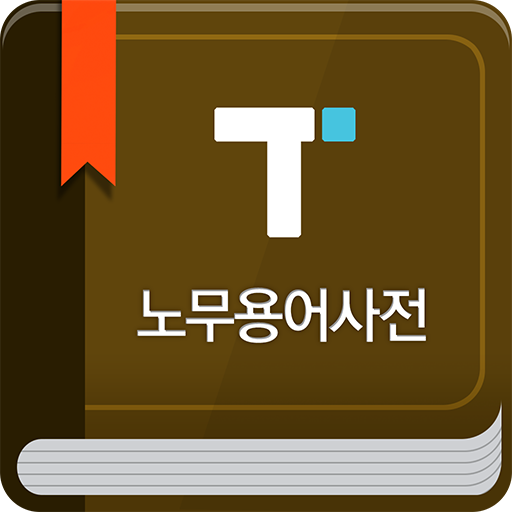 노무용어사전 - 택스넷 logo